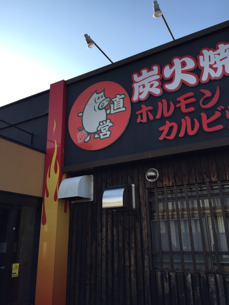 焼き肉の田口厚木飯山店