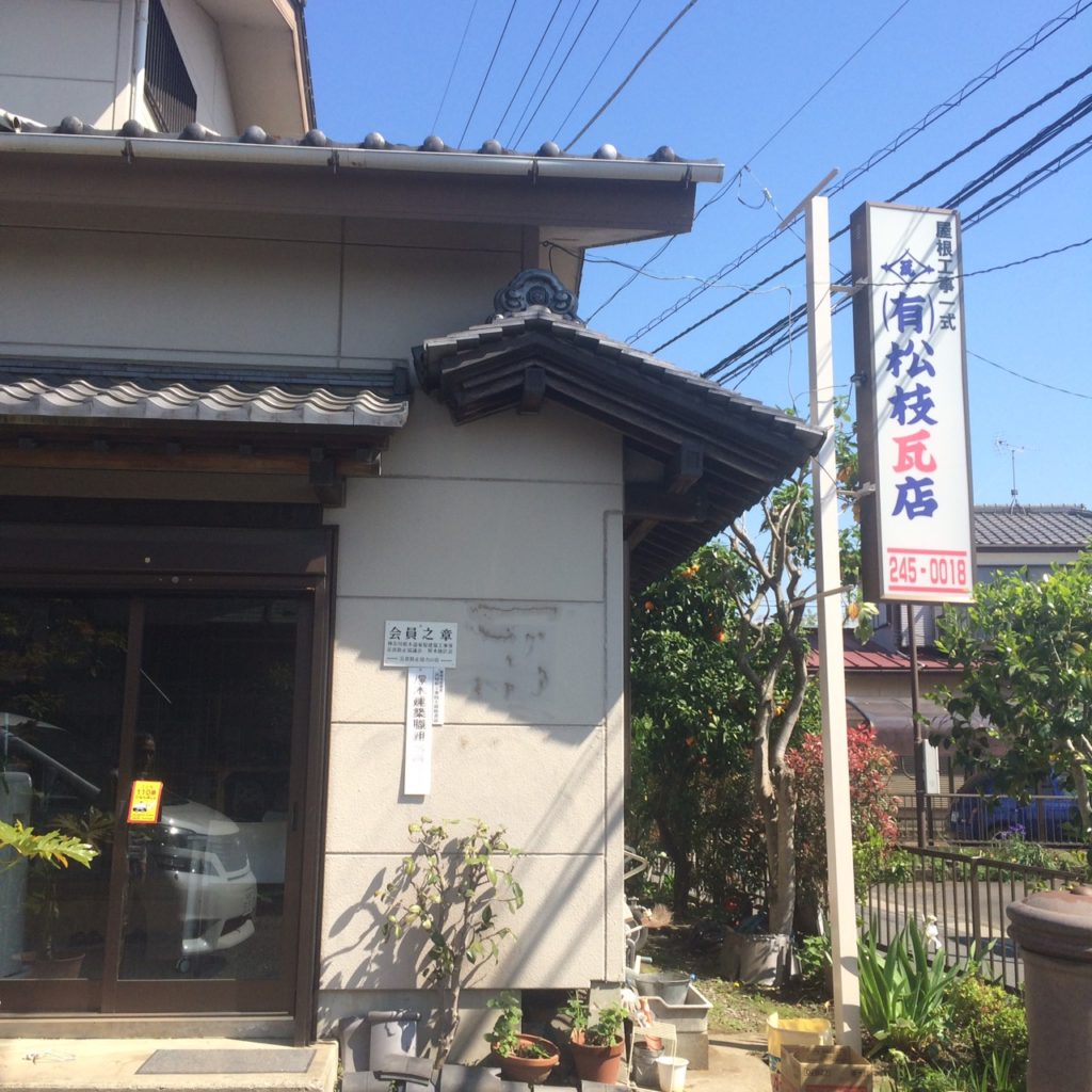 松枝瓦店1
